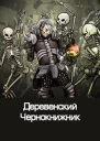 Деревенский чернокнижник