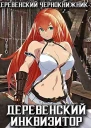Деревенский инквизитор