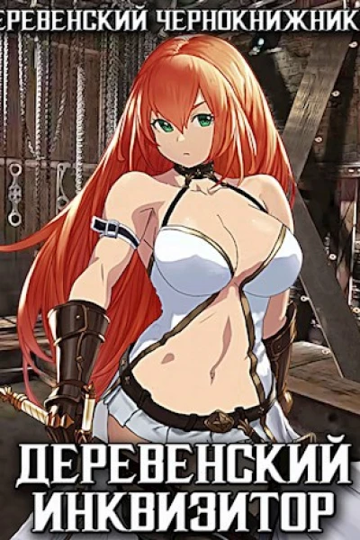 Деревенский инквизитор