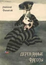Деревянные фаготы