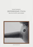 Деревянные глаза