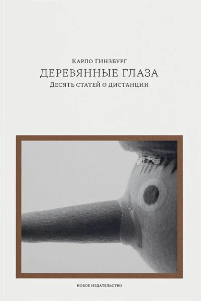 Деревянные глаза