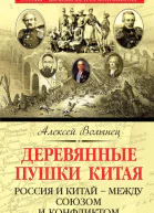 Деревянные пушки Китая Россия и Китай  между союзом и конфликтом