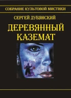 Деревянный каземат