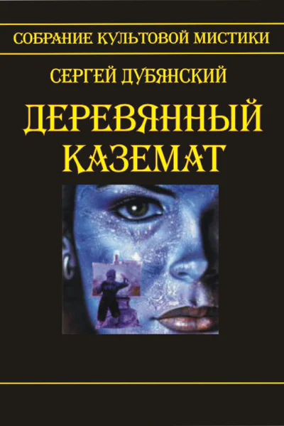 Деревянный каземат
