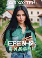 Деревня онлайн