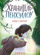 Дерево с секретом