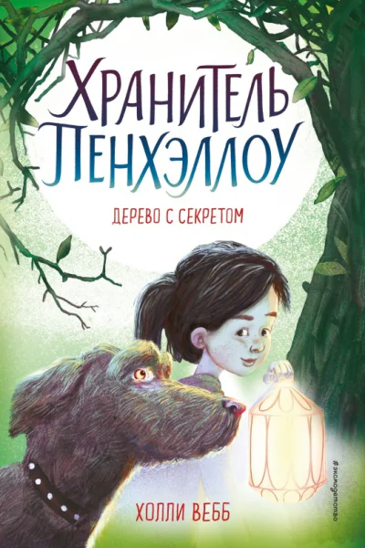 Дерево с секретом