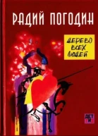 Дерево всех людей