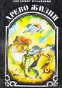 Дерево жизни Книга 1