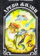 Дерево жизни Книга 1