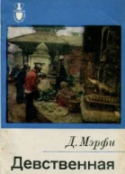 Дервла Мэрфи Девственная земля