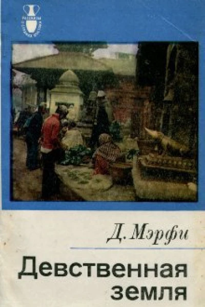 Дервла Мэрфи Девственная земля