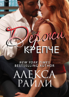Держи крепче