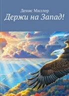 Держи на Запад