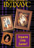 Держим удар Дживс