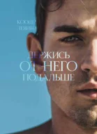 Держись от него подальше