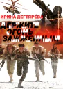 Держите огонь зажженным