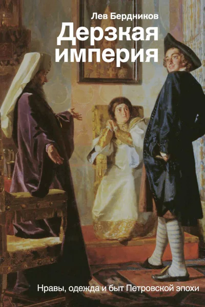 Дерзкая империя Нравы одежда и быт Петровской эпохи