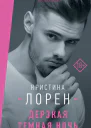 Дерзкая темная ночь