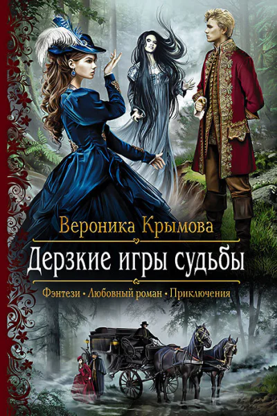 Дерзкие игры судьбы Роман
