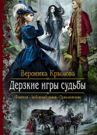Дерзкие игры судьбы