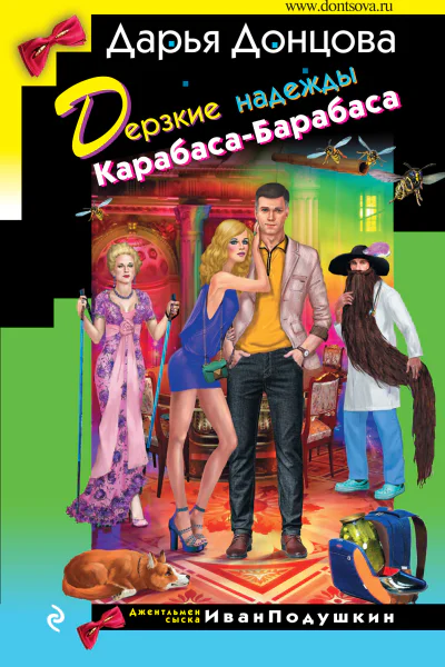 Дерзкие надежды КарабасаБарабаса