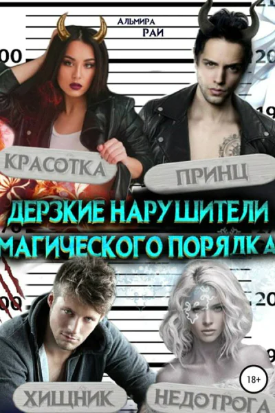 Дерзкие нарушители магического порядка
