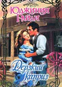 Дерзкий каприз