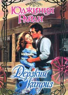 Дерзкий каприз
