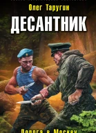 Десантник Дорога в Москву  Олег Таругин