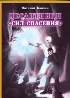 Десантники Сил Спасения