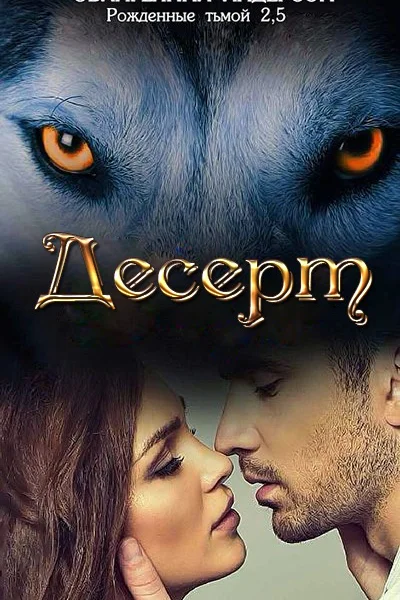 Десерт