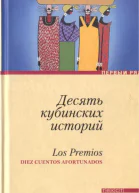 Десять кубинских историй Лучшие рассказы кубинских писателей