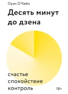 Десять минут до дзена