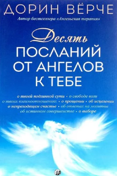 Десять посланий от ангелов к тебе