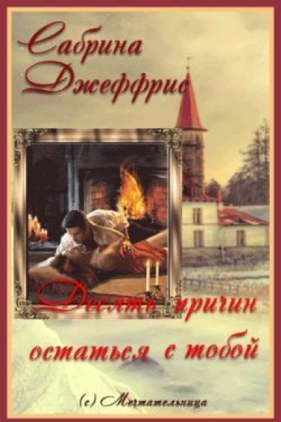 Десять причин остаться с тобой ЛП