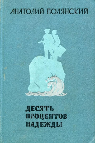 Десять процентов надежды