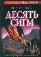 Десять сигм