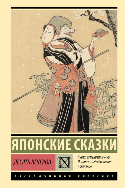 Десять вечеров