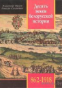 Десять веков белорусской истории 8621918 События Даты Иллюстрации 