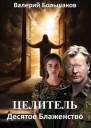 Десятое Блаженство