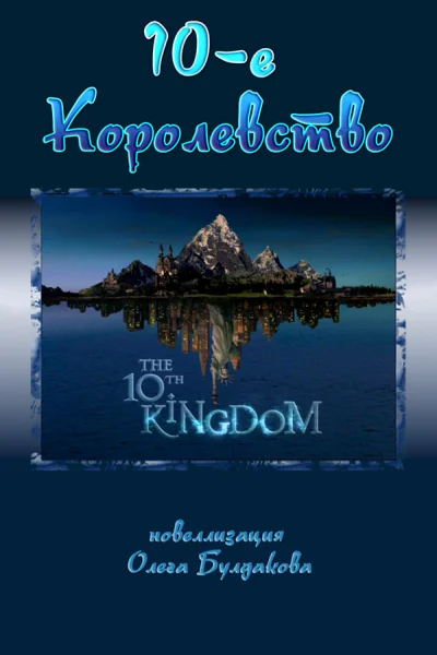 Десятое королевство