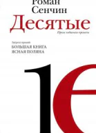 Десятые проза недавнего времени  повести рассказы  Роман Сенчин