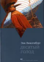 Десятый голод