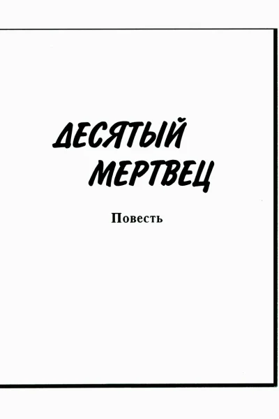 Десятый мертвец