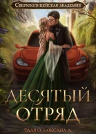 Десятый отряд