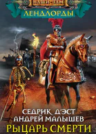 ДЭст Седрик АЭ Малышев Рыцарь Смерти