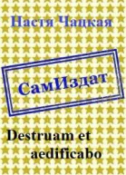 Destruam et aedificabo СИ