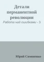 Детали перманентной революции